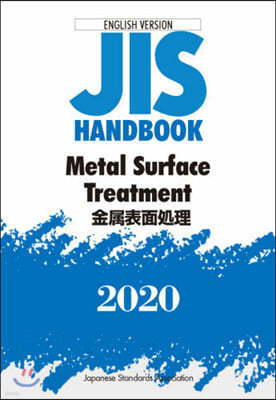 JISハンドブック(2020)金屬表面處理 英譯版