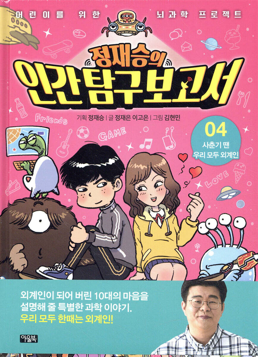 정재승의 인간탐구보고서 4