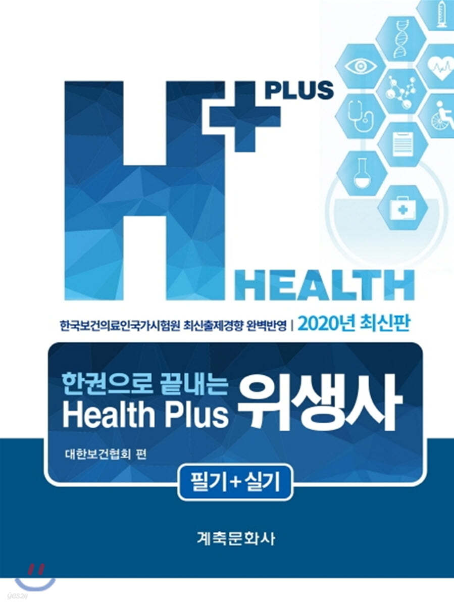 한권으로 끝내는 Health plus 위생사