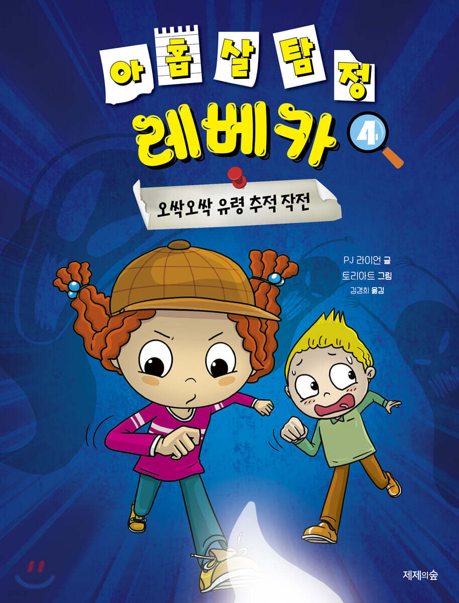 아홉 살 탐정 레베카 4