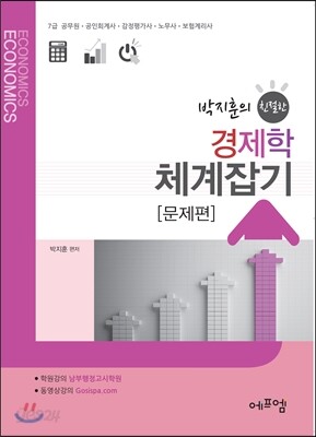박지훈의 친절한 경제학 체계잡기 [문제편]