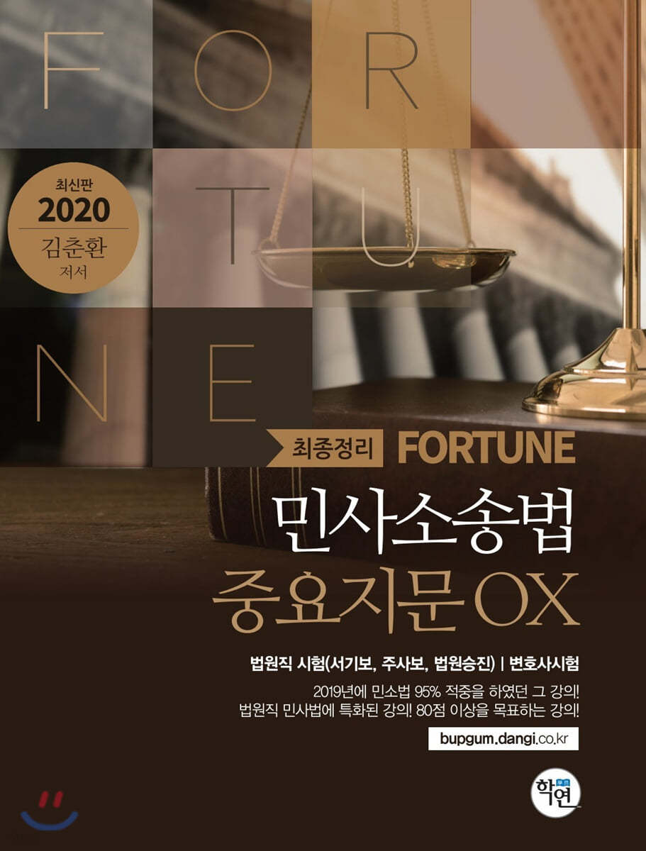 2020 FORTUNE 민사소송법 중요지문 OX