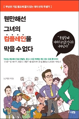 웬만해선 그녀의 컴플레인을 막을 수 없다