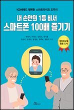 내 손안의 1등 비서 스마트폰 100배 즐기기