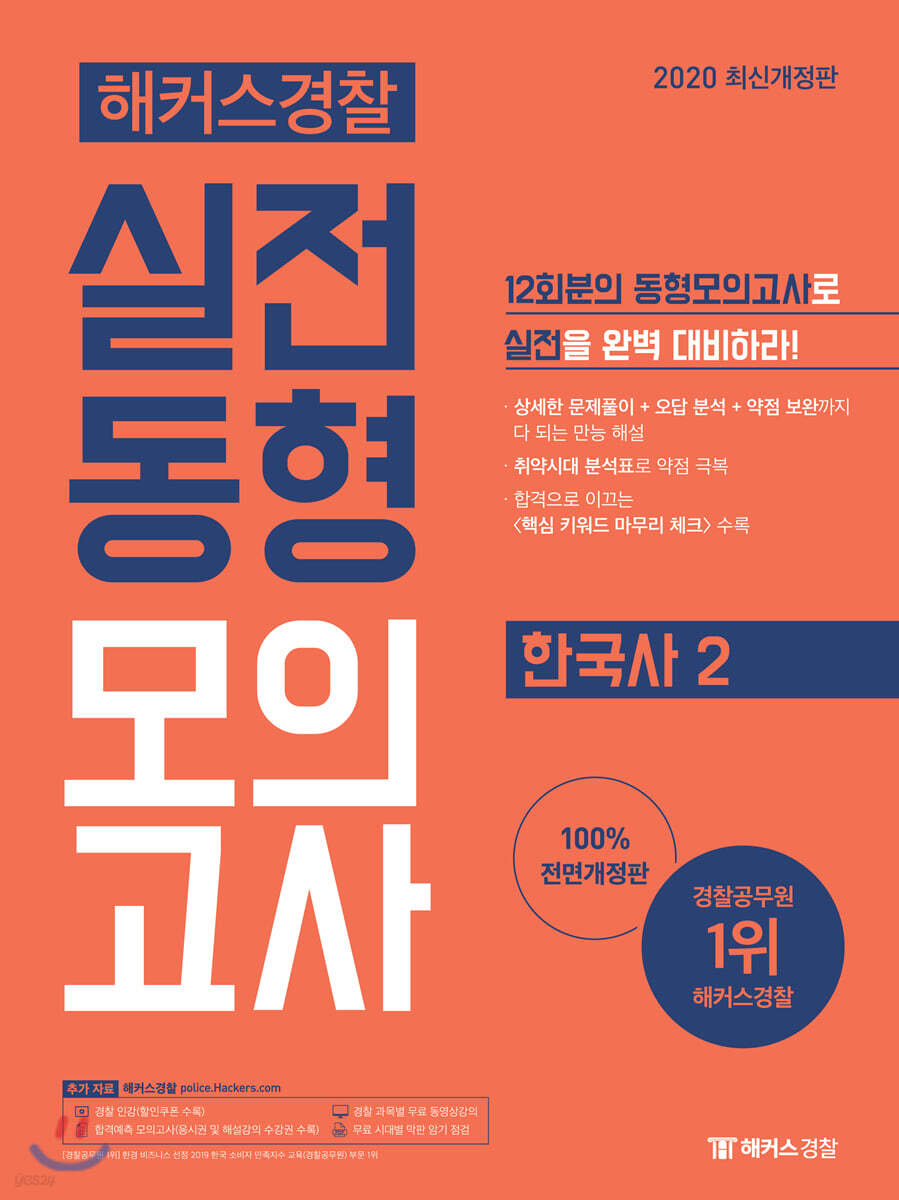 2020 해커스경찰 실전동형모의고사 한국사 2
