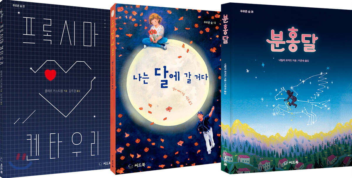  별빛에 물들고 달빛에 반짝이는 시절 이야기 세트 - YES24  별빛에 물들고 달빛에 반짝이는 시절 이야기 세트 - YES24