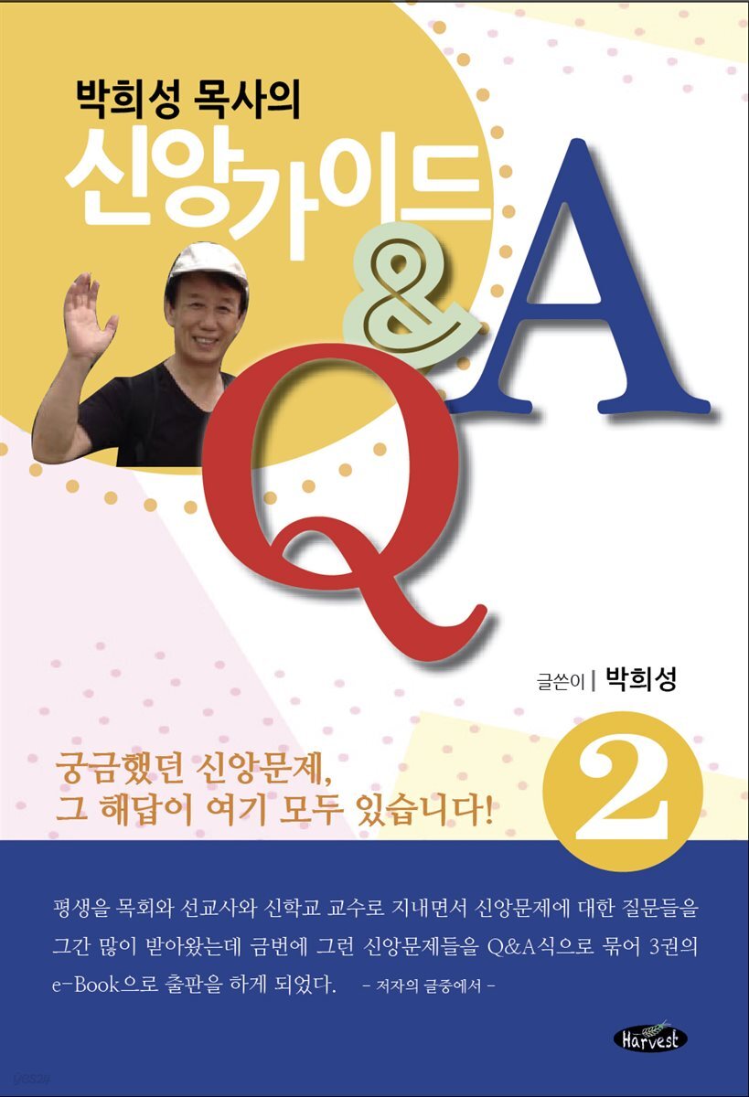 박희성목사의 신앙가이드2