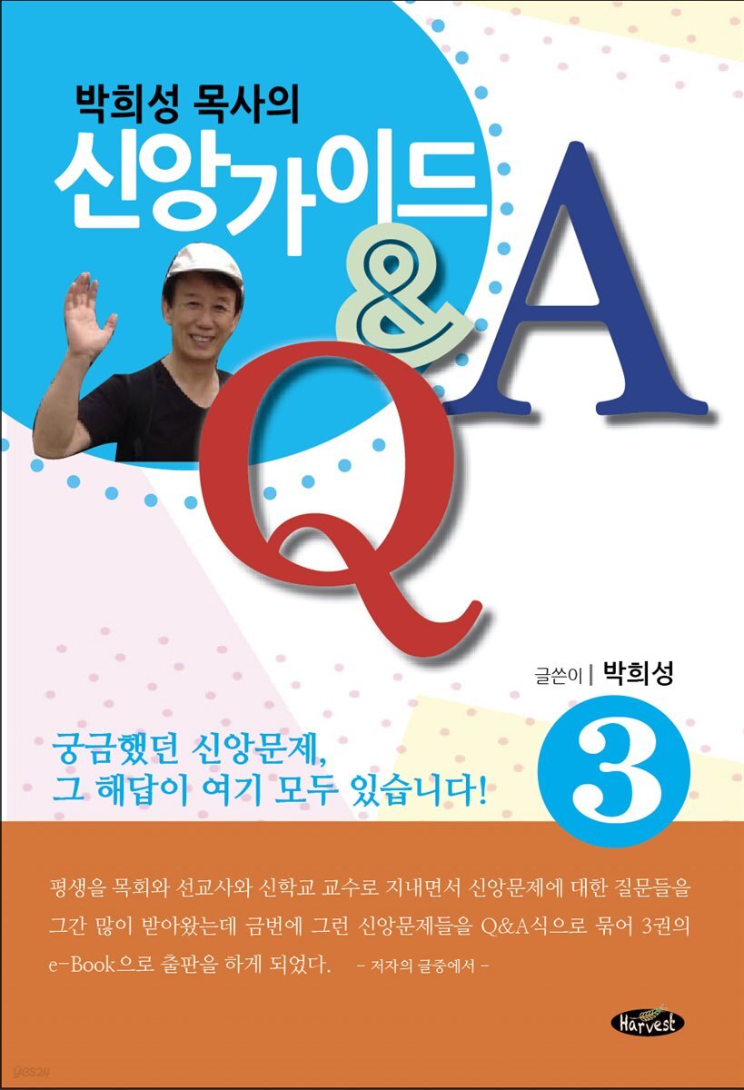 박희성목사의 신앙가이드3