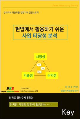 현업에서 활용하기 쉬운 사업 타당성 분석