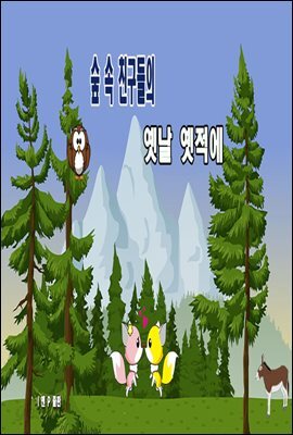 숲 속 친구들의 옛날 옛적에