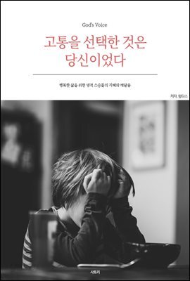 고통을 선택한 것은 당신이었다