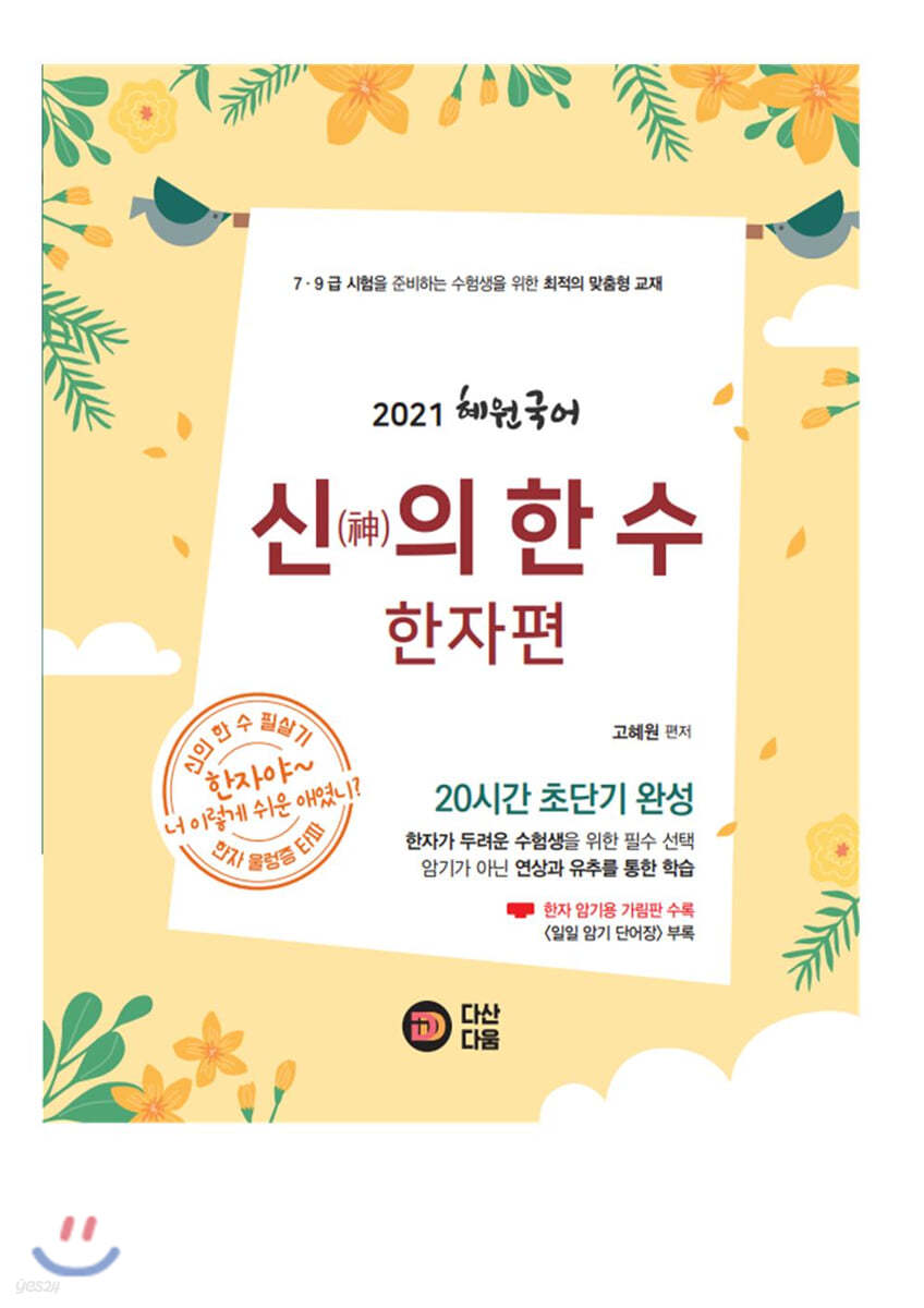 2021 혜원국어 신의 한 수 한자편