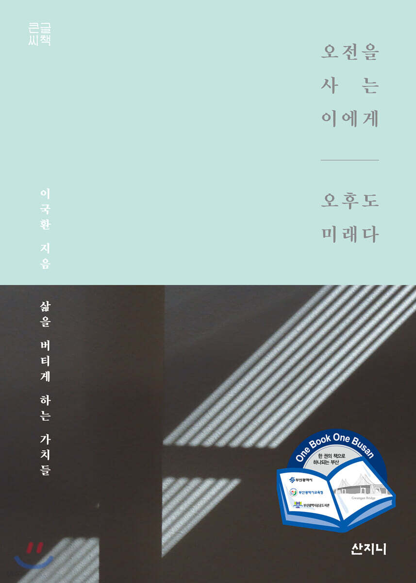 오전을 사는 이에게 오후도 미래다 (큰글씨책)