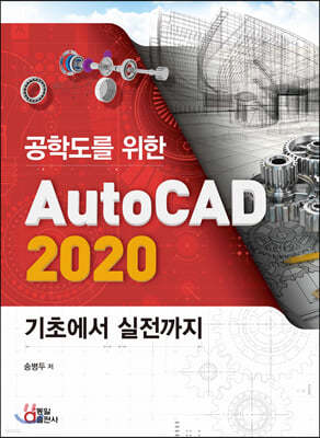 공학도를 위한 AutoCAD 2020 기초에서 실전까지