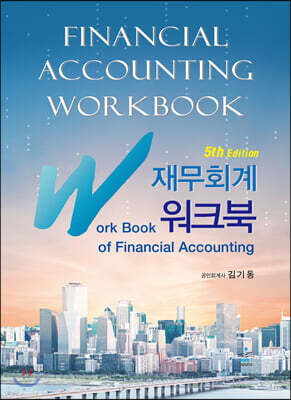 IFRS 재무회계 워크북