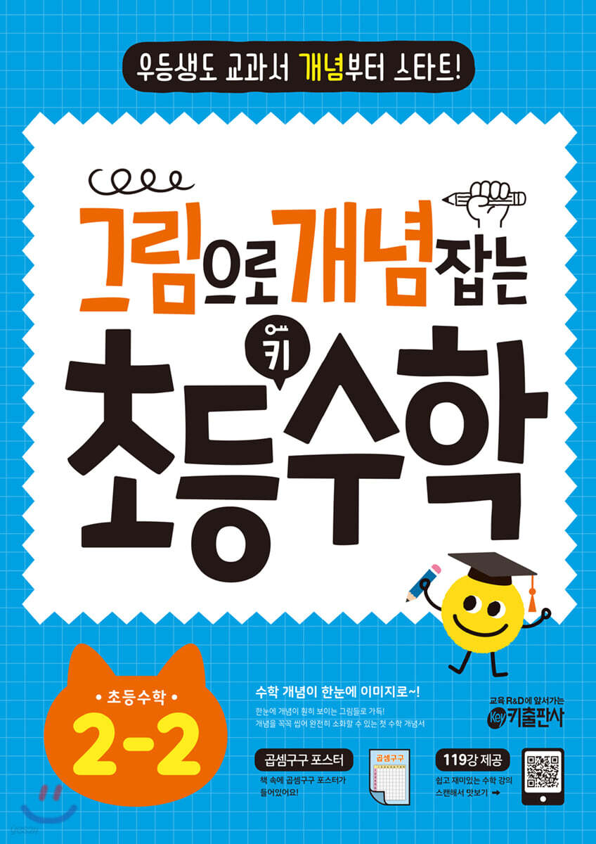 그림으로 개념 잡는 초등 키 수학 2-2 (2024년용)