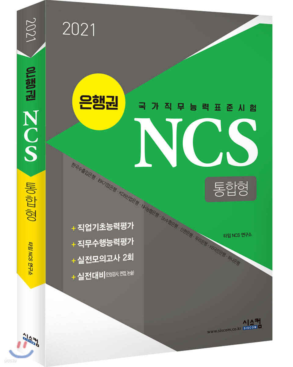 2021 은행권 NCS 통합형