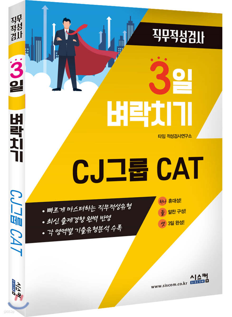 3일 벼락치기 CJ 그룹 CAT