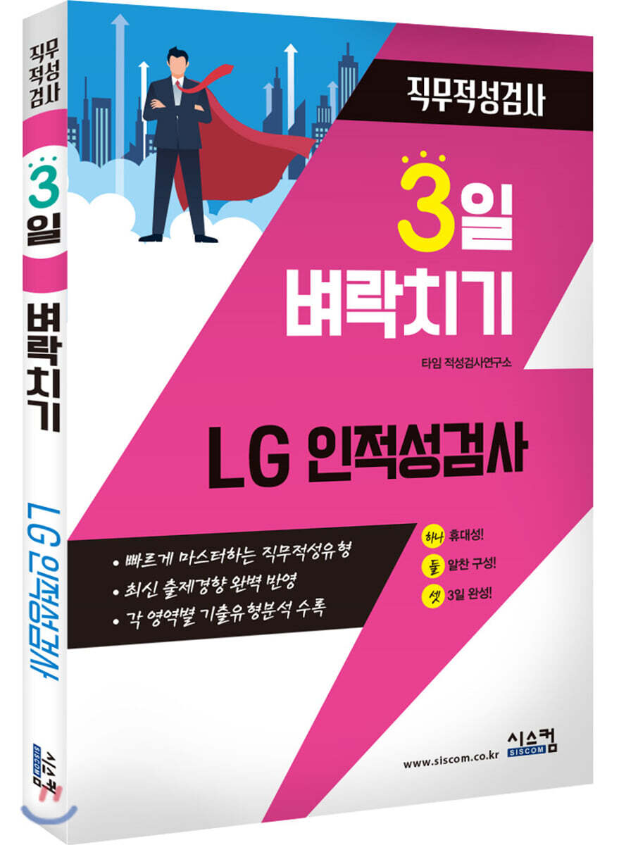 3일 벼락치기 LG 인적성검사 커버 이미지