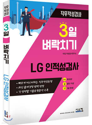 3일 벼락치기 LG 인적성검사