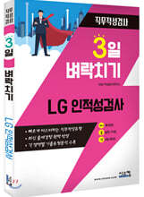 3일 벼락치기 LG 인적성검사