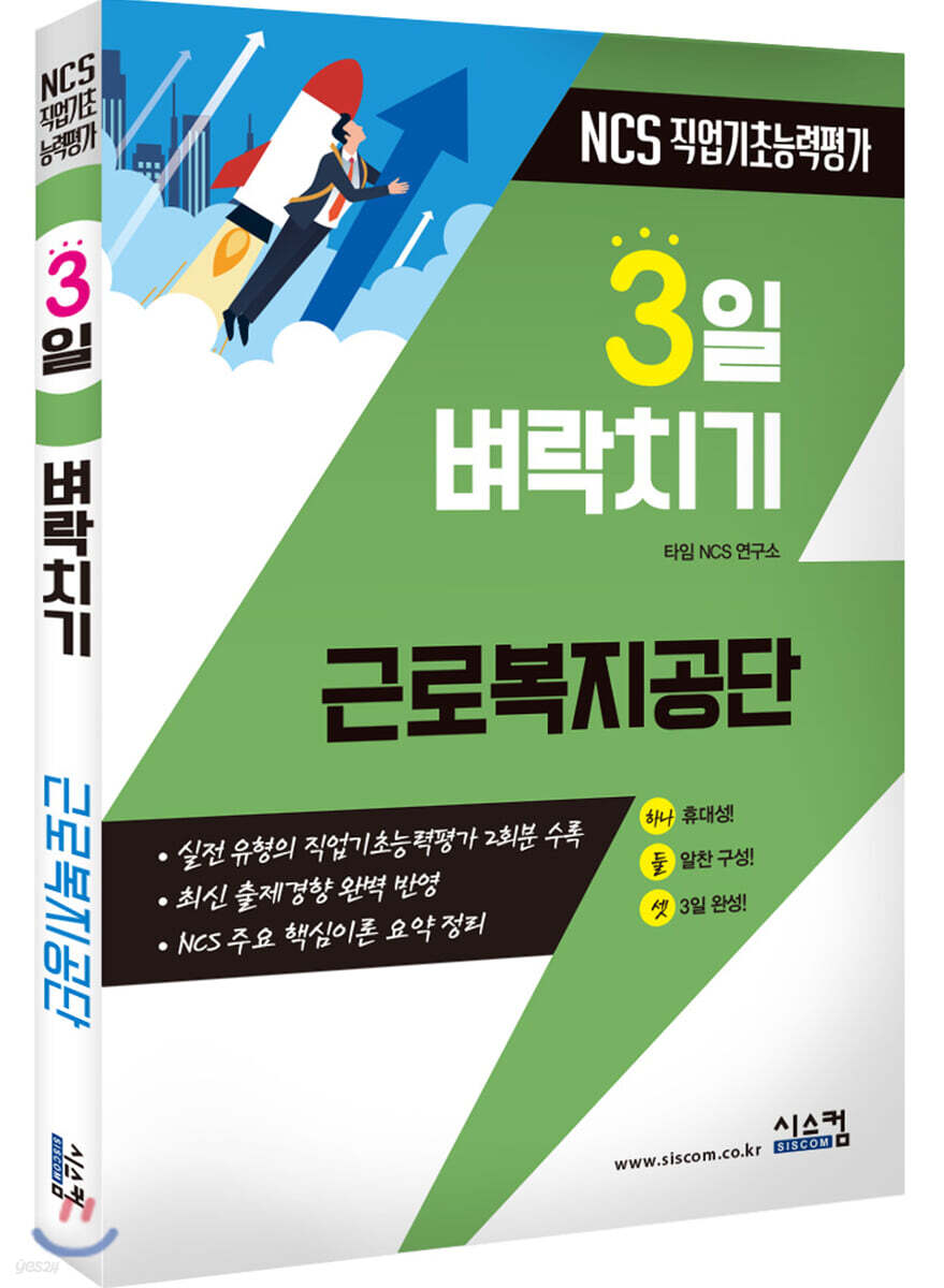 3일 벼락치기 NCS 근로복지공단