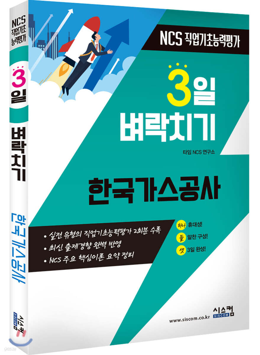 3일 벼락치기 NCS 한국가스공사