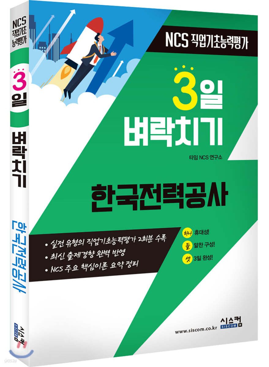 3일 벼락치기 NCS 한국전력공사