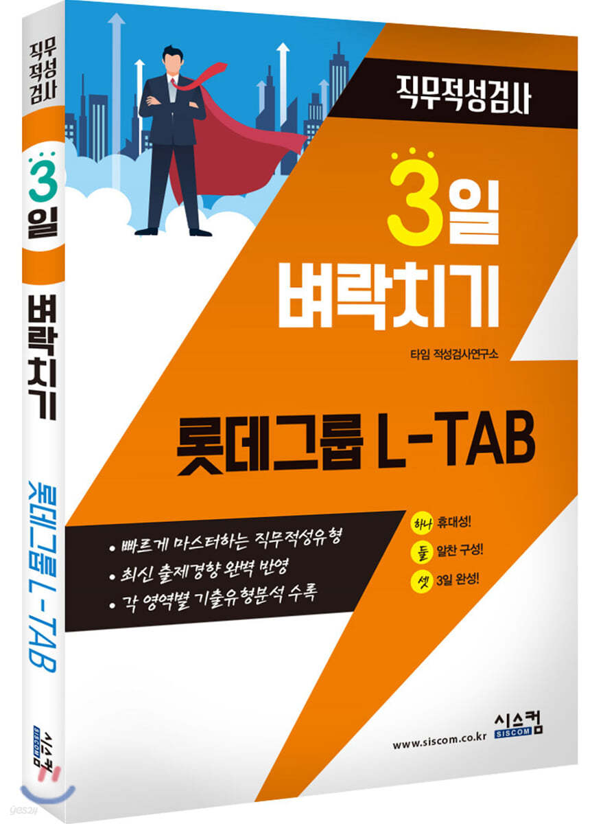 3일 벼락치기 롯데그룹 L-TAB