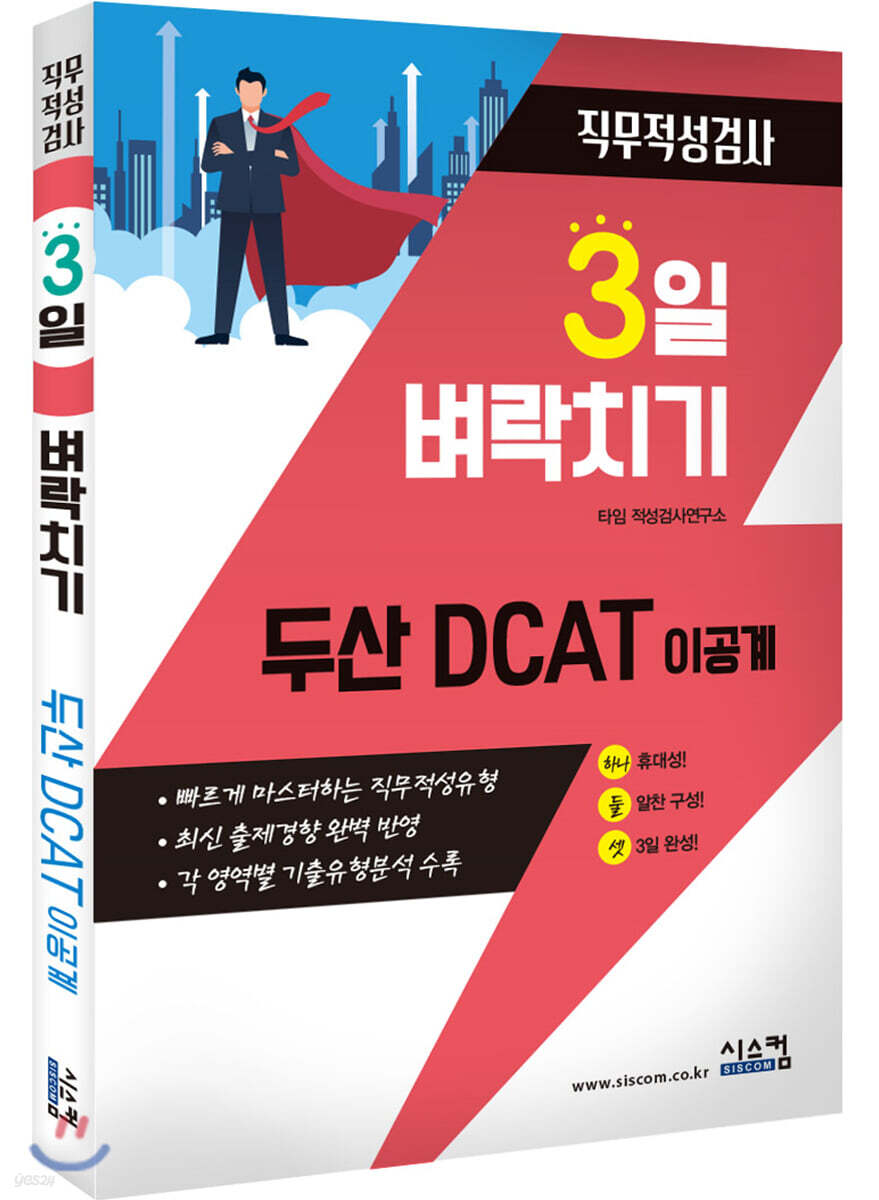 3일 벼락치기 두산 DCAT 이공계