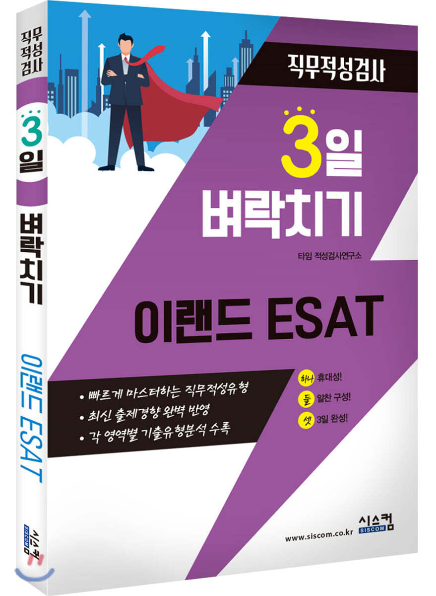 3일 벼락치기 이랜드 ESAT 커버 이미지