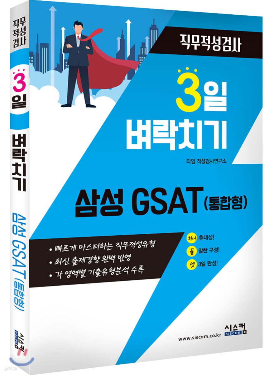 3일 벼락치기 삼성 GSAT 통합형