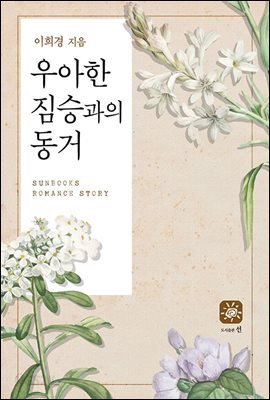 우아한 짐승과의 동거