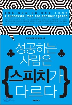 성공하는 사람은 스피치가 다르다