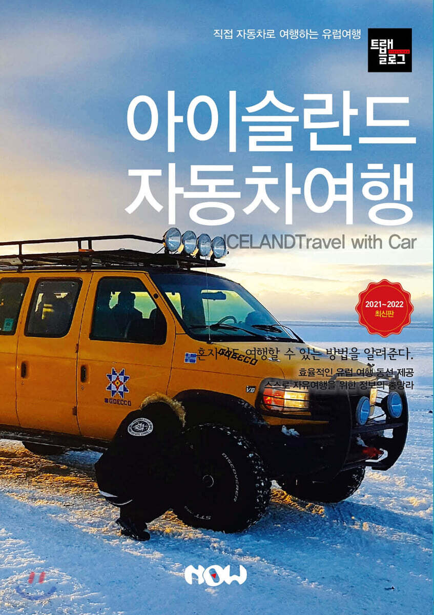 트래블로그 아이슬란드 자동차 여행