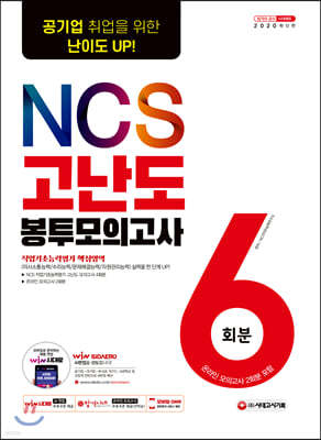 2020 공기업 취업을 위한 난이도 UP! NCS 고난도 봉투모의고사 6회분