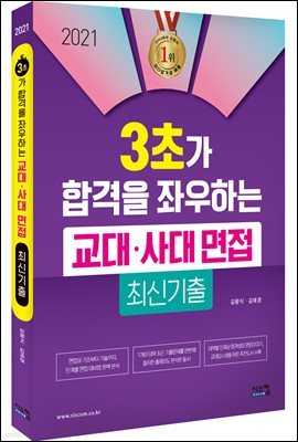 2021 3초가 합격을 좌우하는 교대사대 면접