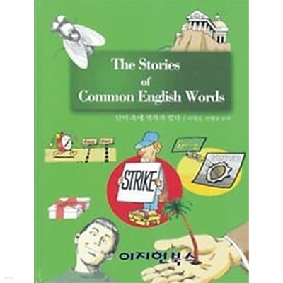 단어 속에 역사가 있다 - The Stories of Common English Words (양장)  