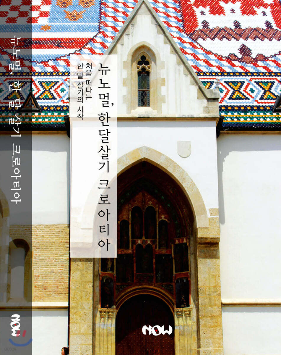 뉴노멀 한 달 살기 크로아티아