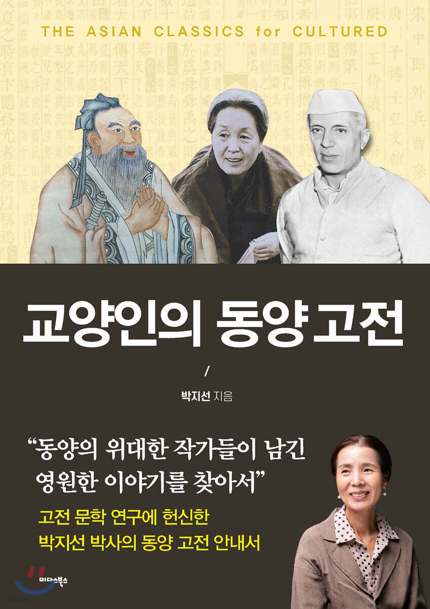 교양인의 동양고전