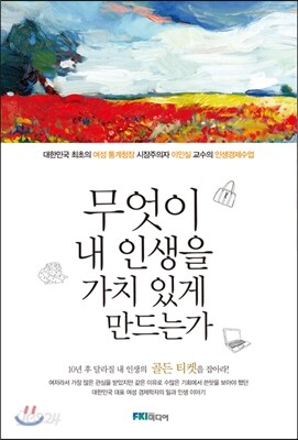 무엇이 내 인생을 가치 있게 만드는가