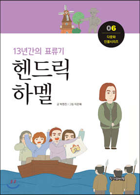 13년간의 표류기, 헨드릭 하멜