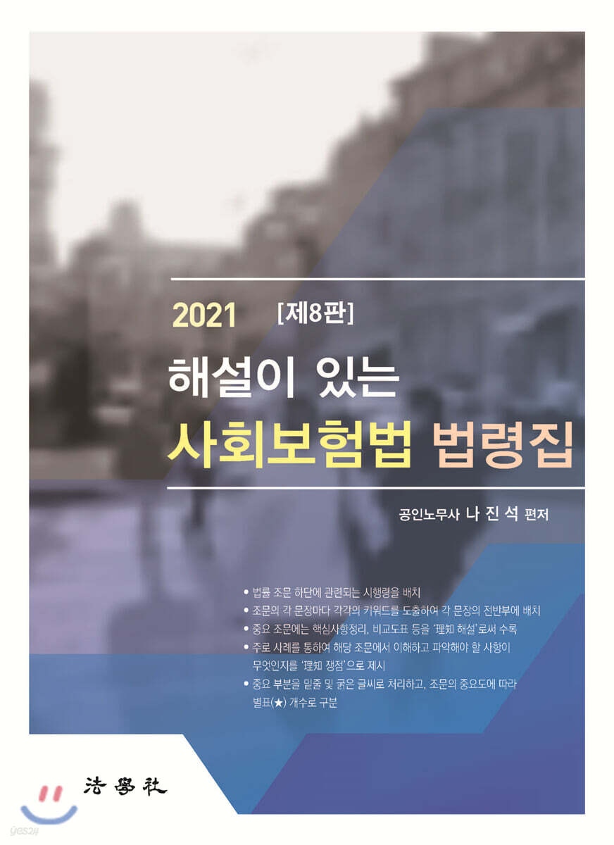 사회보험법 법령집