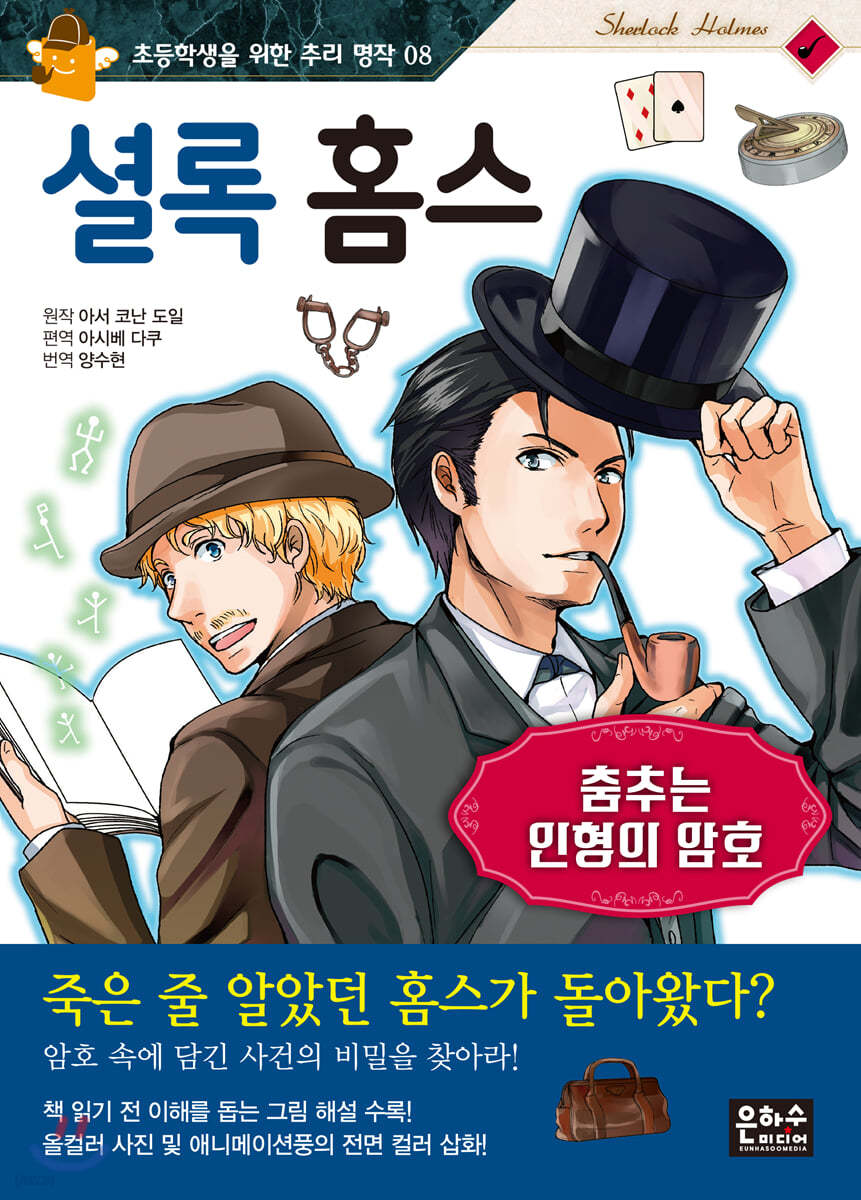 셜록 홈스 : 춤추는 인형의 암호