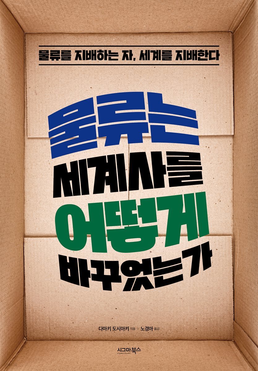 물류는 세계사를 어떻게 바꾸었는가