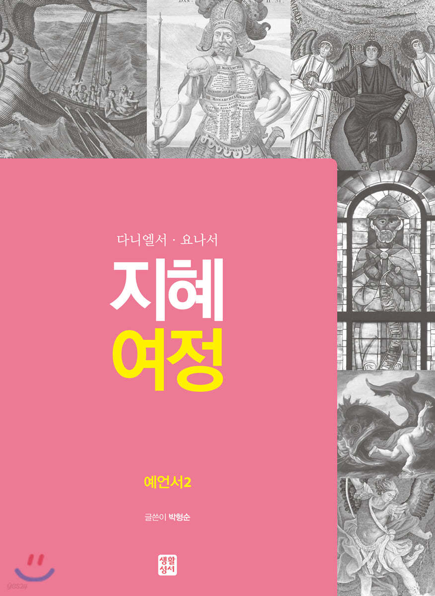 지혜 여정 예언서2 : 다니엘서·요나서