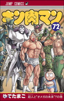 キン肉マン  72