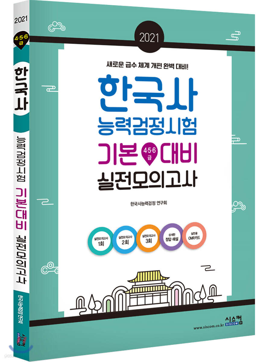 2021 한국사능력검정시험 기본대비 실전모의고사