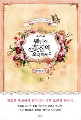 [세트] 웬디의 꽃집에 오지 마세요 (외전 포함) (총3권/완결)