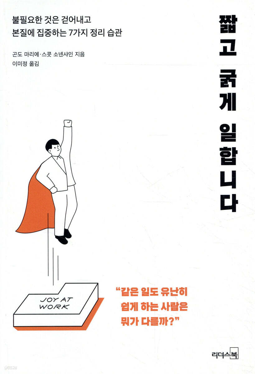 짧고 굵게 일합니다